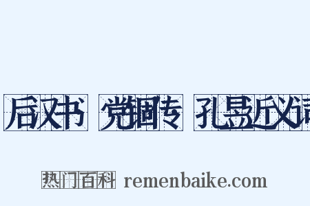 后汉书·党锢传·孔昱近义词是什么意思的图片
